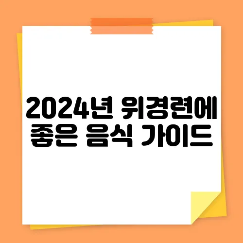 2024년 위경련에 좋은 음식 가이드
