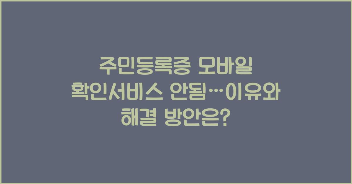 주민등록증 모바일 확인서비스 안됨