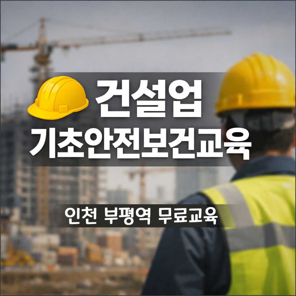 건설안전보건 기초교육 안내 인천·부천·시흥·무료 대상자