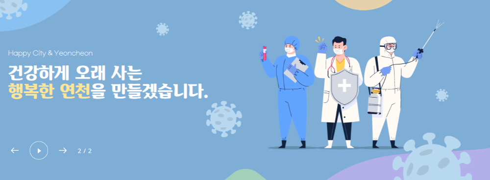 건강하게 오래 사는 행복한 연천