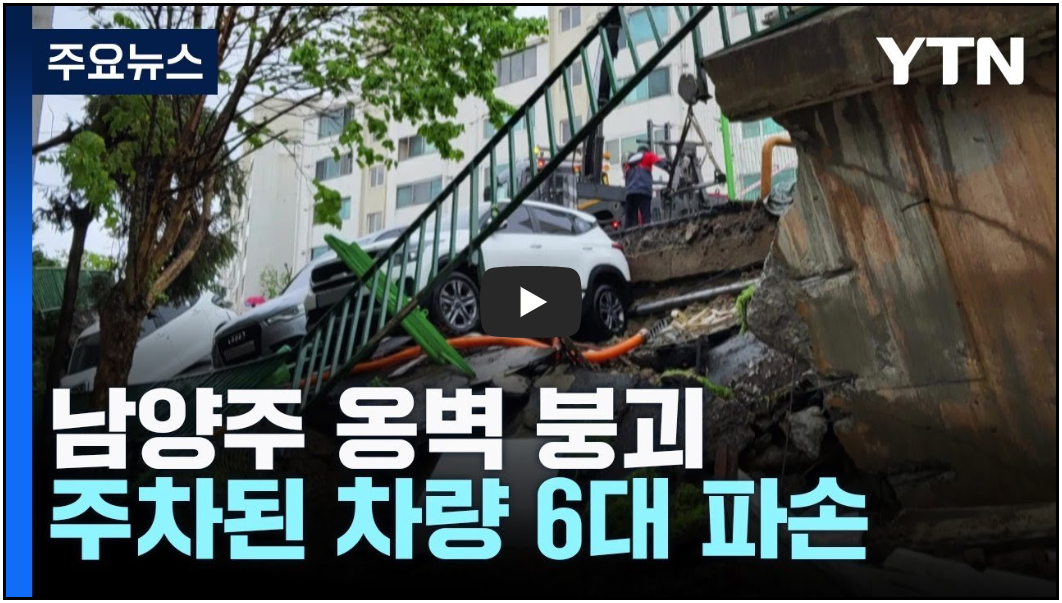 남양주 아파트 옹벽 붕괴 사고 (영상)