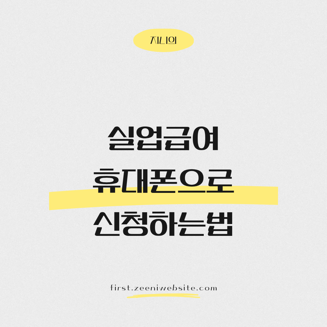 실업급여휴대폰으로신청하는법