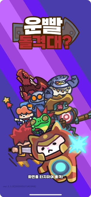 운빨돌격대 로딩 이미지