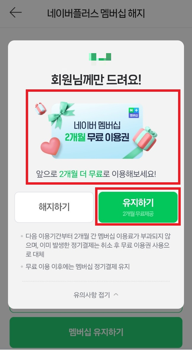 네이버플러스멤버십 해지하는 방법