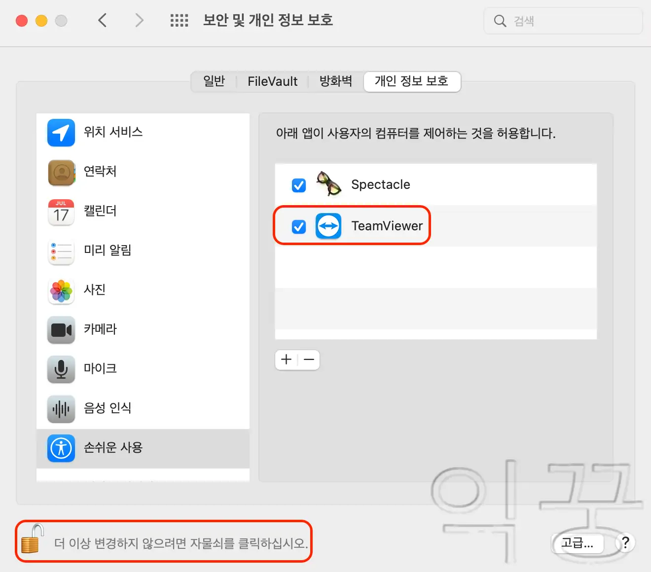 자물쇠 클릭 후 팀뷰어 권한주기