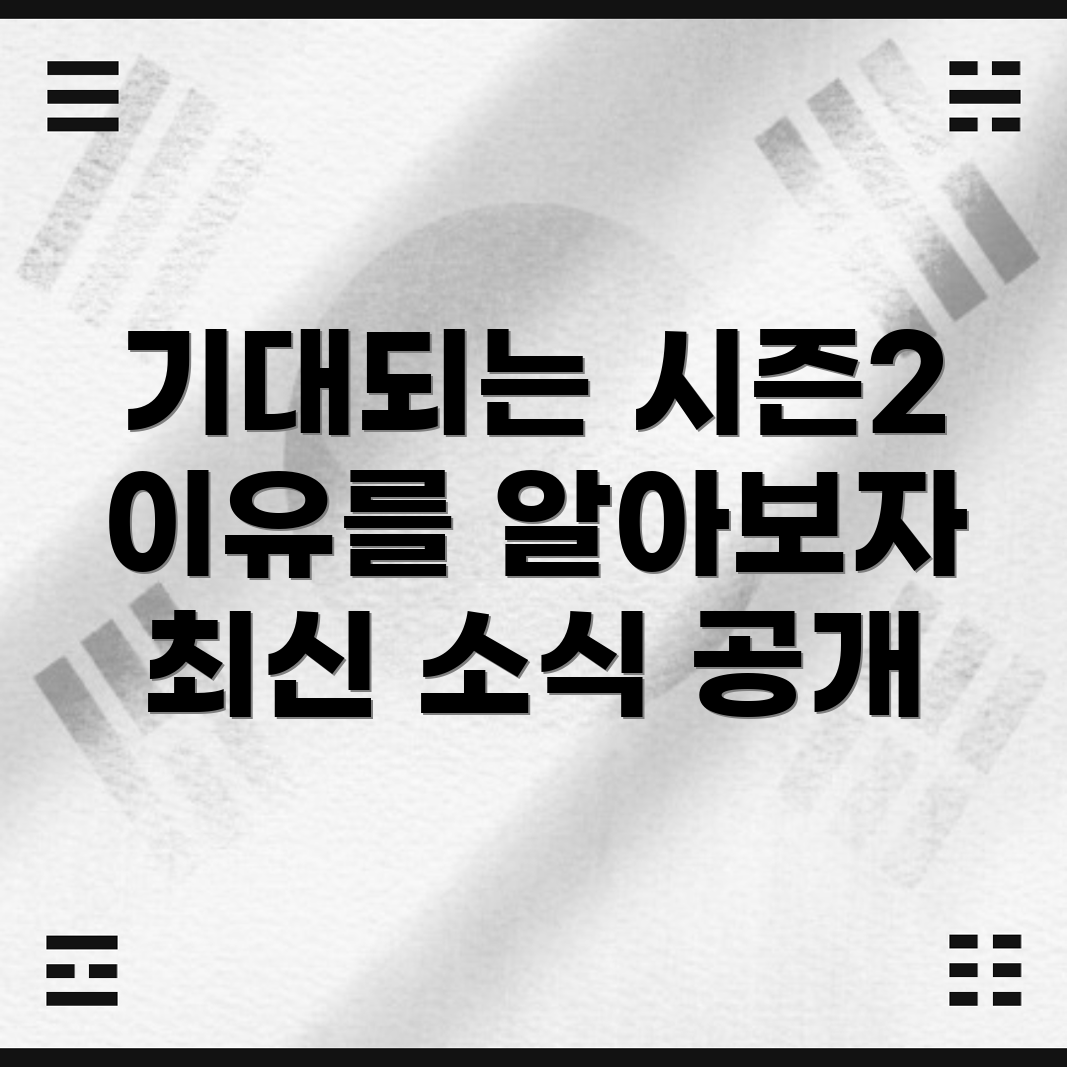 오징어게임 시즌 2