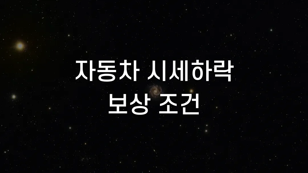 자동차 시세하락 보상 조건