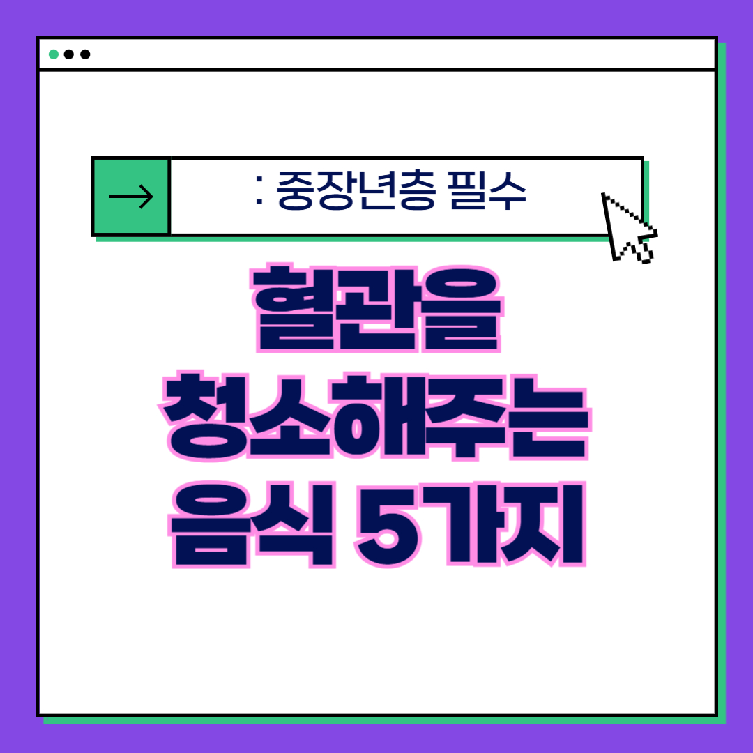 중장년층 필수 – 혈관을 청소해주는 음식 5가지 & 실천법