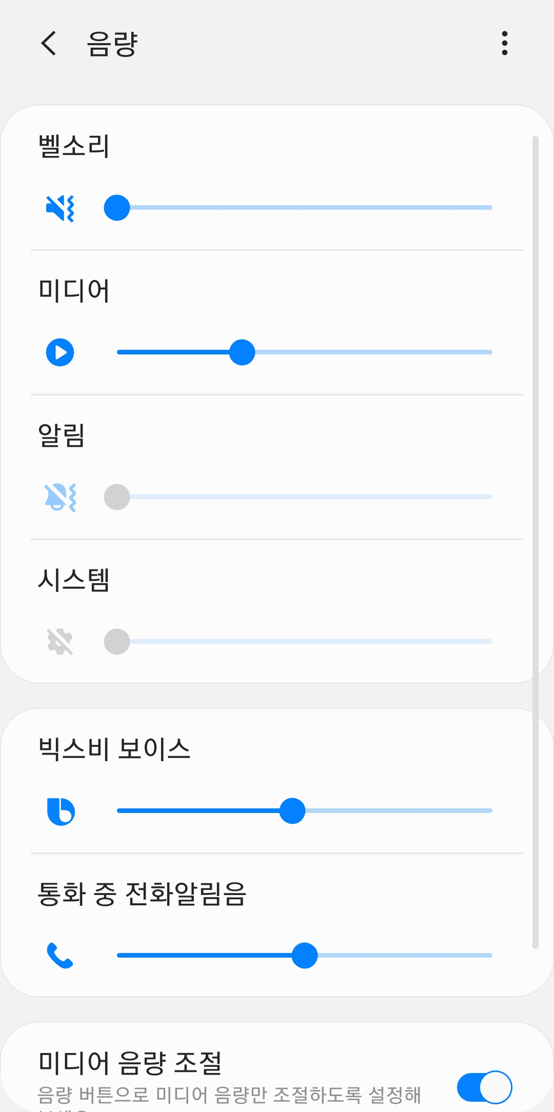 소리 및 진동 설정에서 각 항목별 음량을 세밀하게 조절하는 화면
