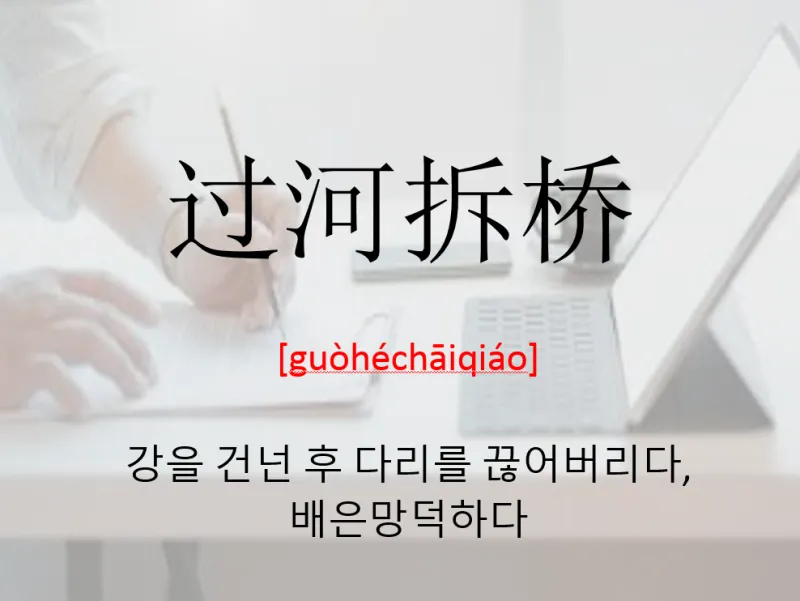 배은망덕 뜻 의미 실제 사례 유래_9