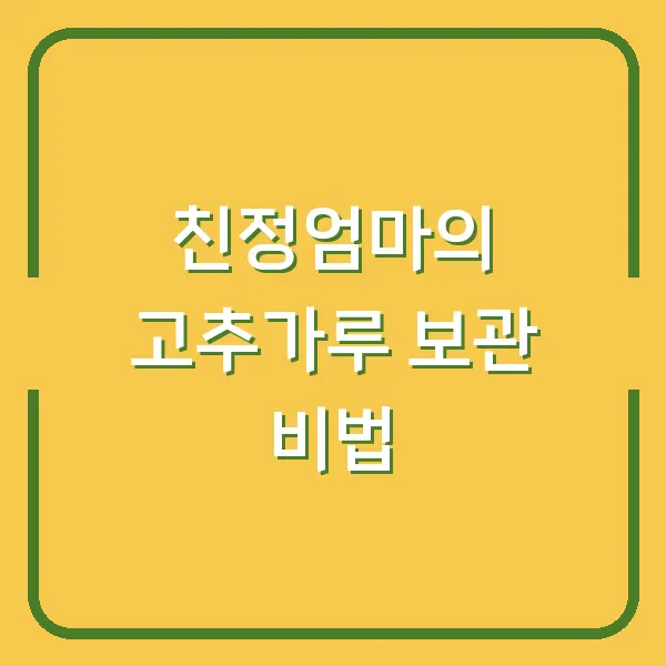 친정엄마의 고추가루 보관 비법
