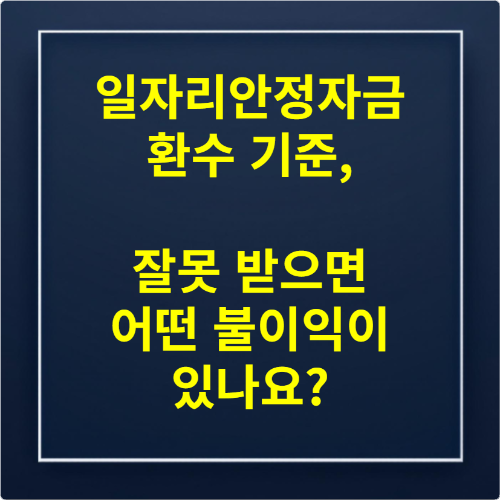 일자리안정자금 환수 기준, 잘못 받으면 어떤 불이익이 있나요
