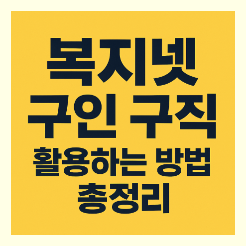 복지넷 구인 구직