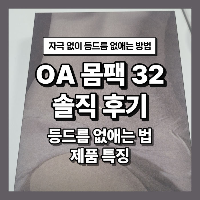 OA 몸팩 후기