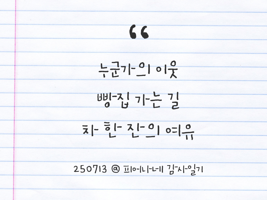 25년 7월 13일 오늘 내 마음 기록하기 감사노트, 감사를 통해 발견한 행복, 오늘 감사한 순간들 by 피어나네 감사일기
