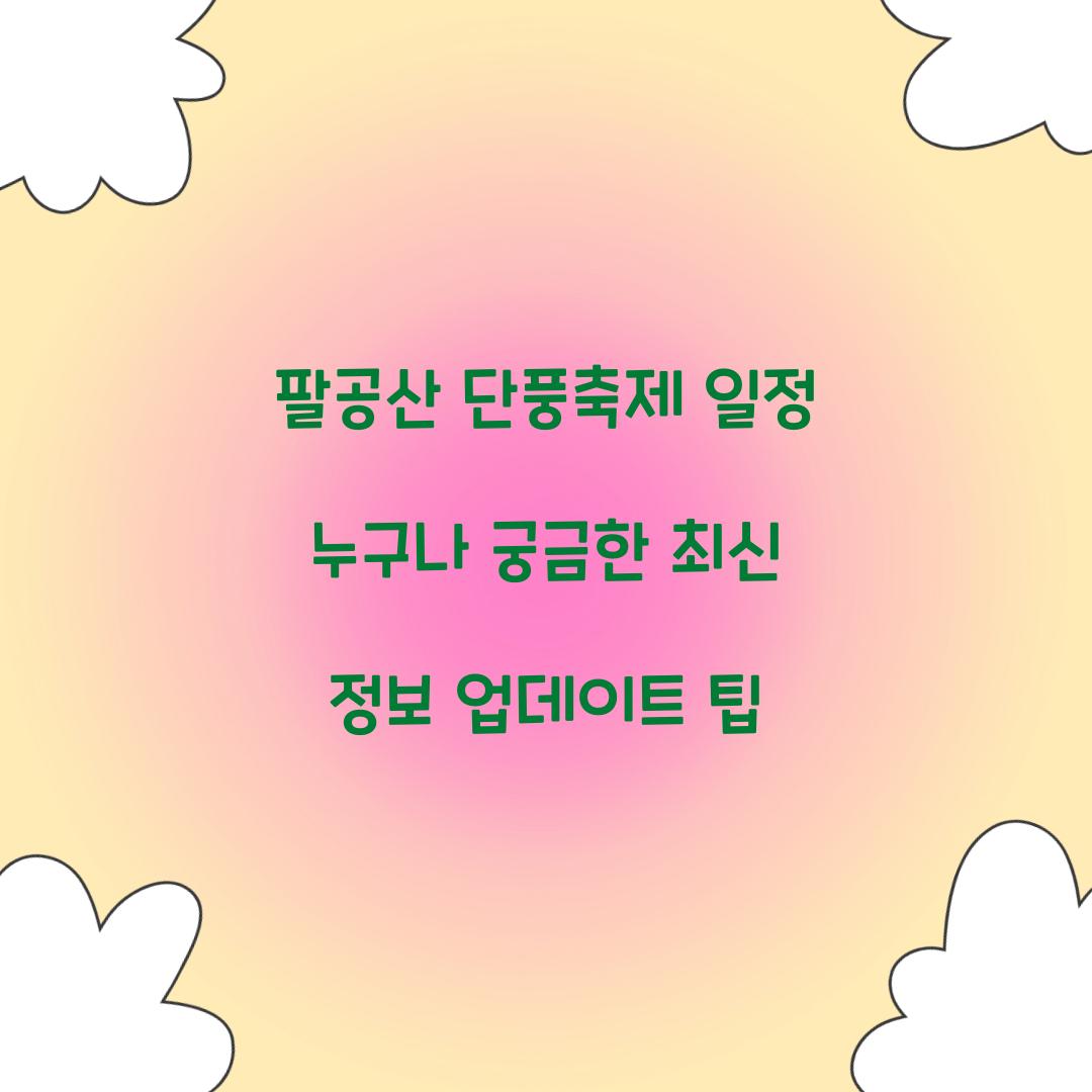 팔공산 단풍축제 일정
