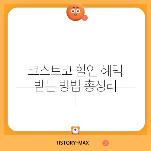 코스트코 할인 혜택 받는 방법 총정리