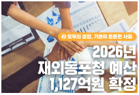 2026 재외동포청 예산 1,127억 원 확정