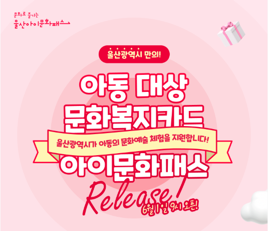 울산 초등학생 10만 원 아이 문화패스 
