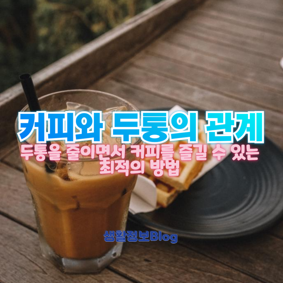 커피와 두통의 관계!