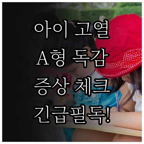 아이 고열 원인 A형 독감 체크리스트..