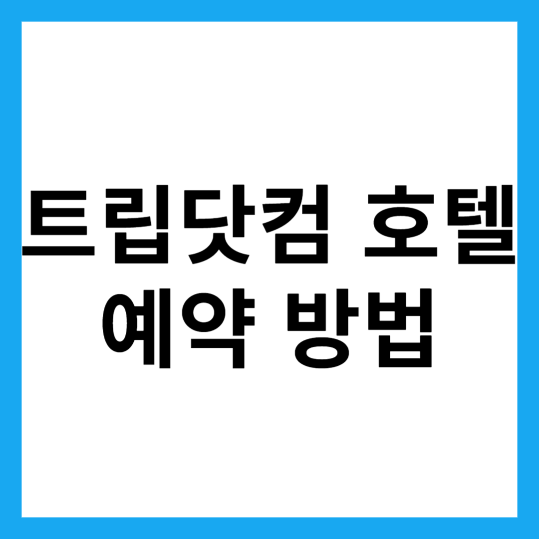 트립닷컴 호텔 예약 방법