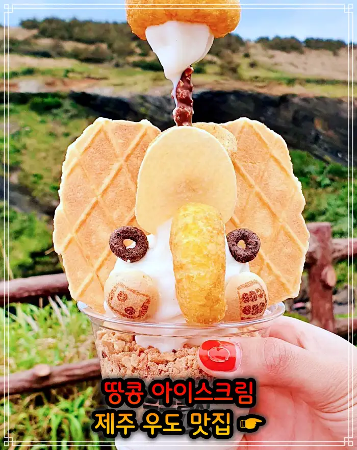생생정보 제주 우도 땅콩 아이스크림 맛집