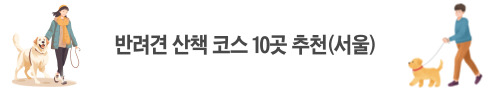 반려견 산책 코스 10곳(서울)