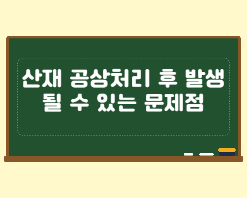 공상처리-후-발생될-수-있는-문제점