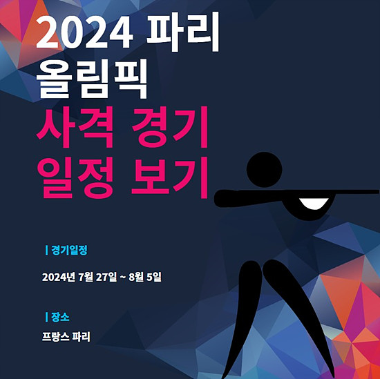 2024 파리 올림픽 사격 경기일 정 및 대표팀 명단, 생방송 중계 알아보기