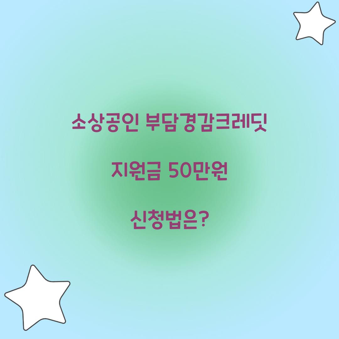 소상공인 부담경감크레딧