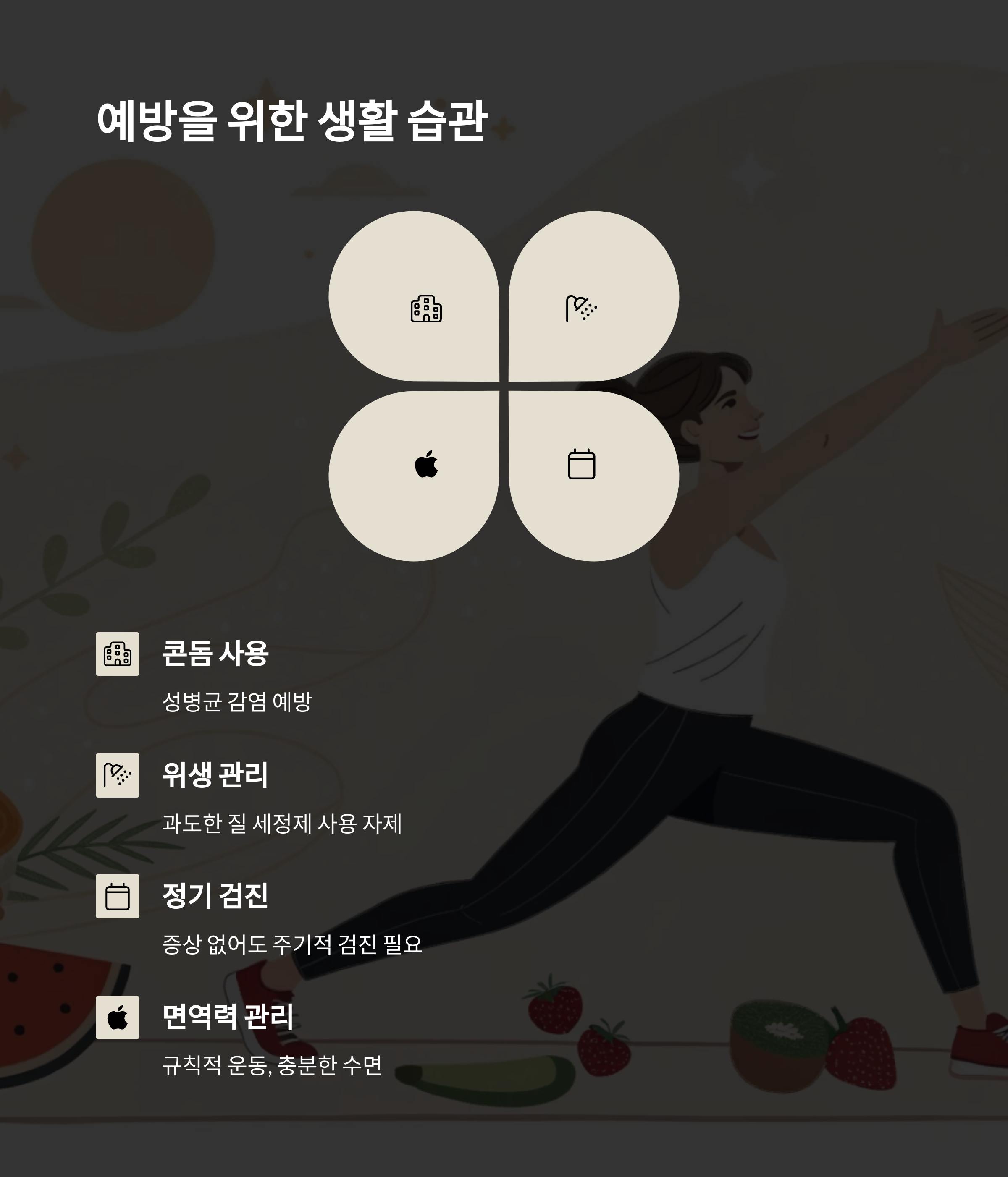 골반염 예방을 위한 생활 습관