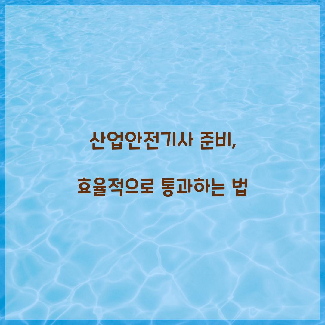 산업안전기사 준비