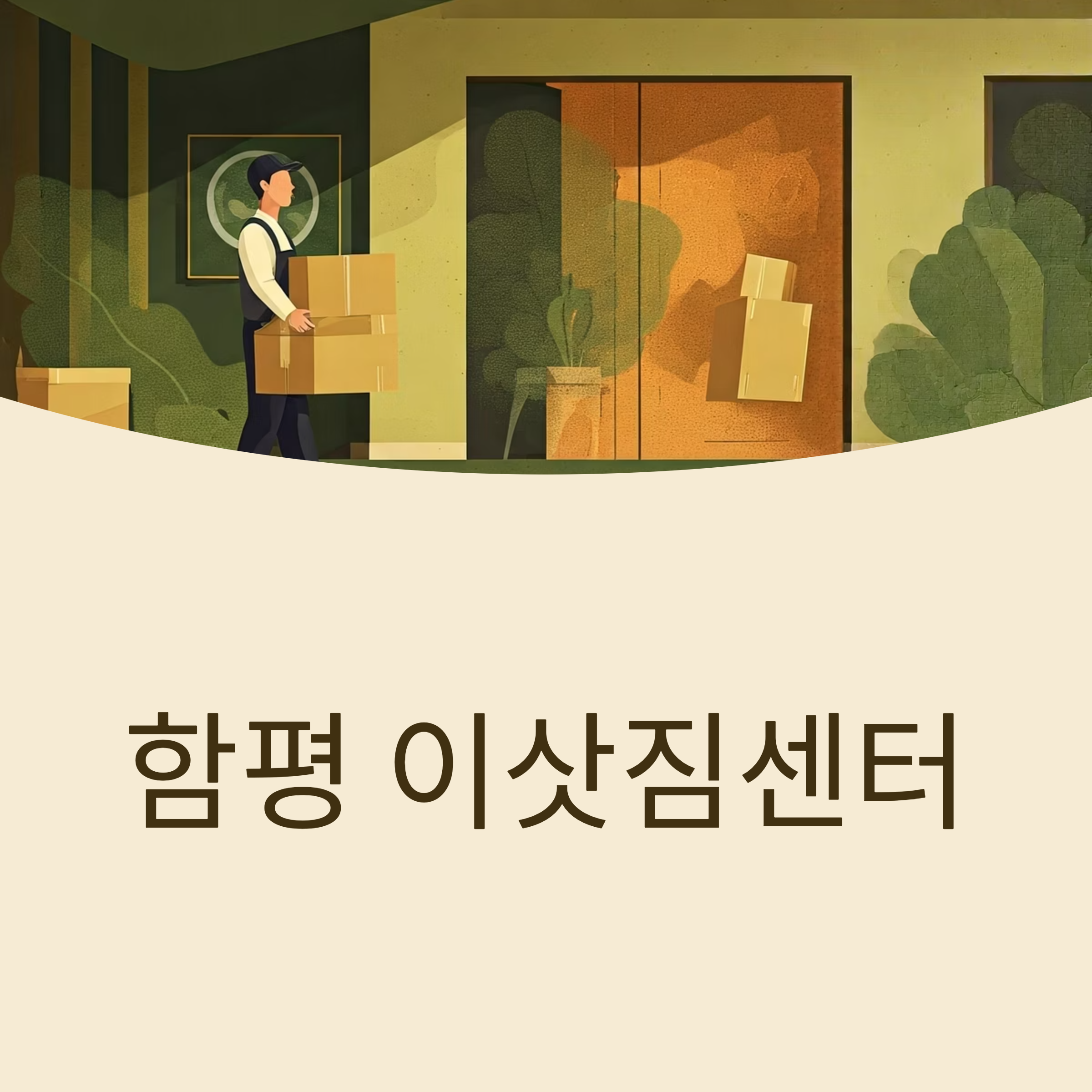 함평 이삿짐센터 대표이미지