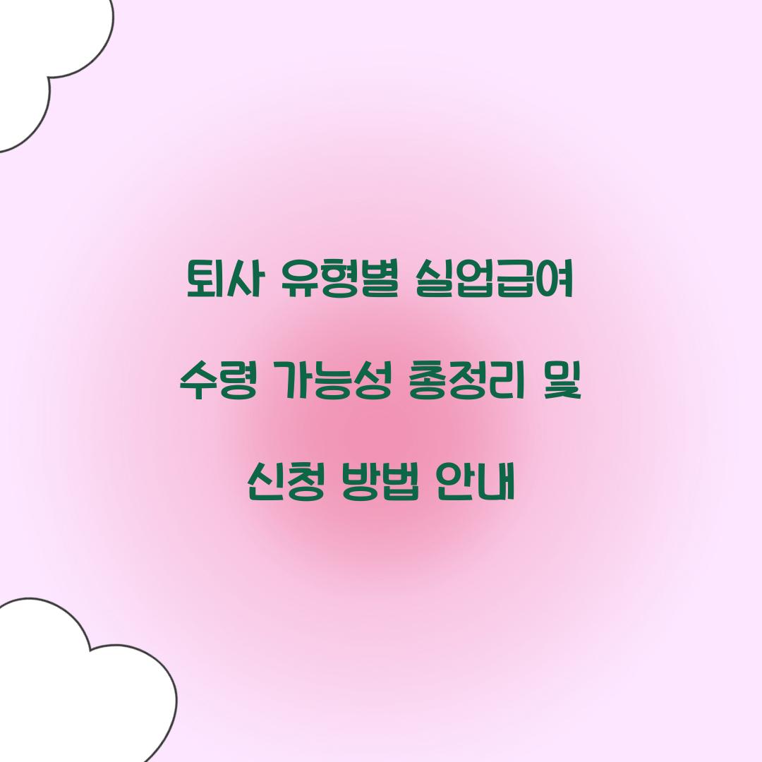 퇴사 유형별 실업급여 수령 가능성 총정리