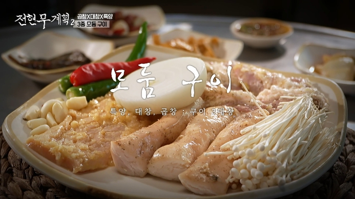전현무계획2-곱창-3종모둠구이