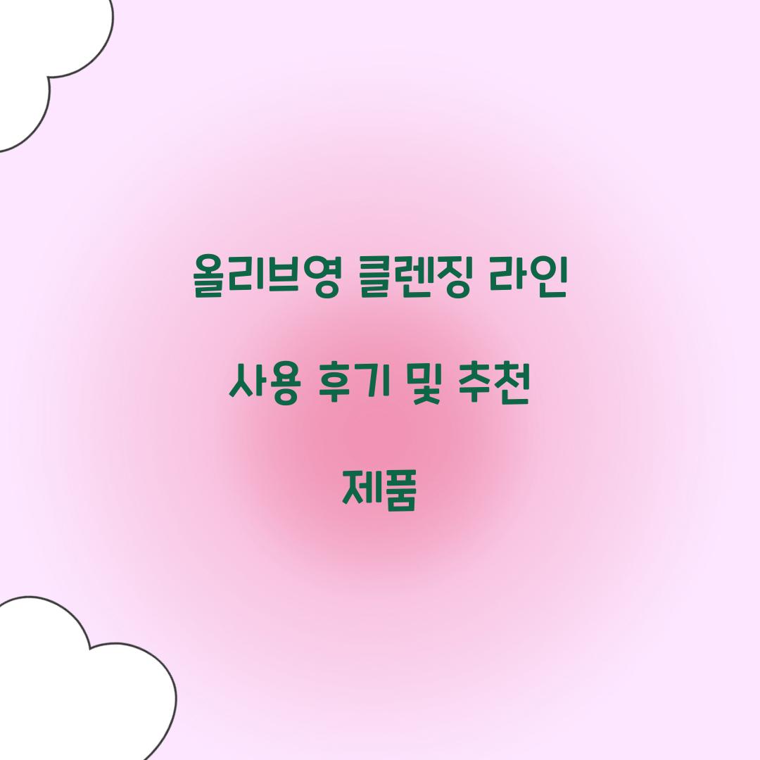 올리브영 클렌징 라인