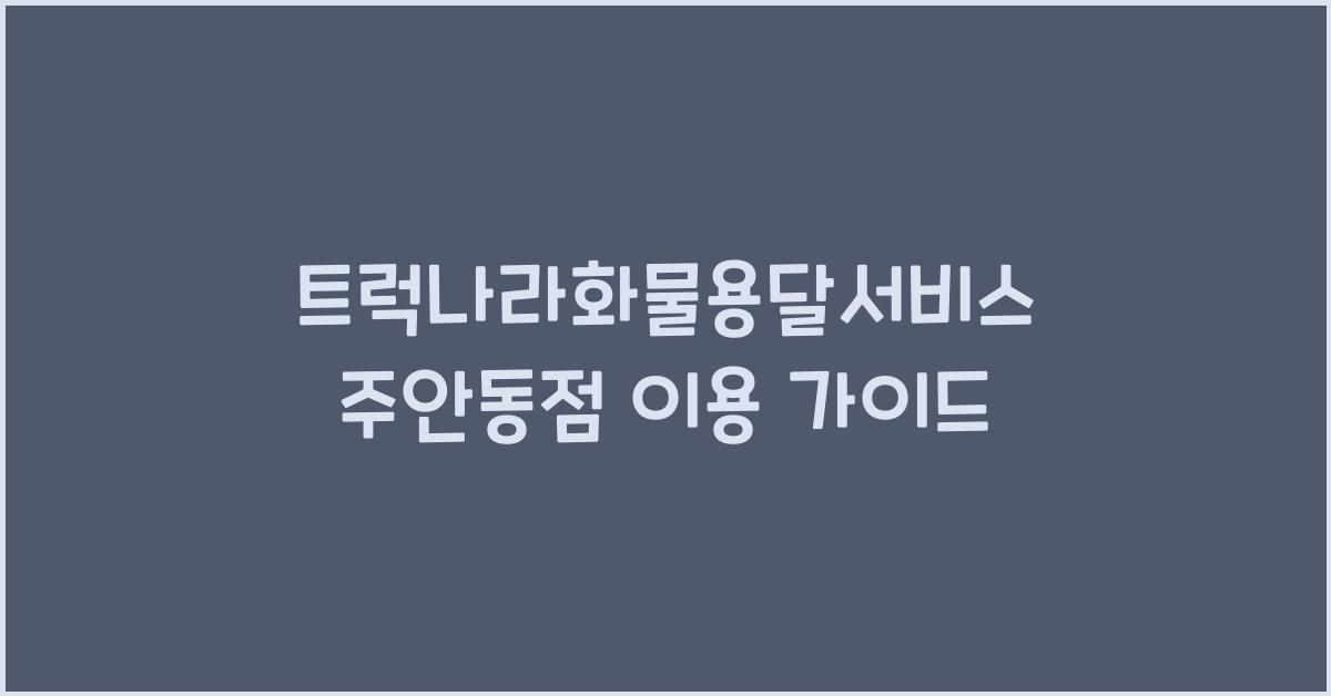 트럭나라화물용달서비스 주안동점