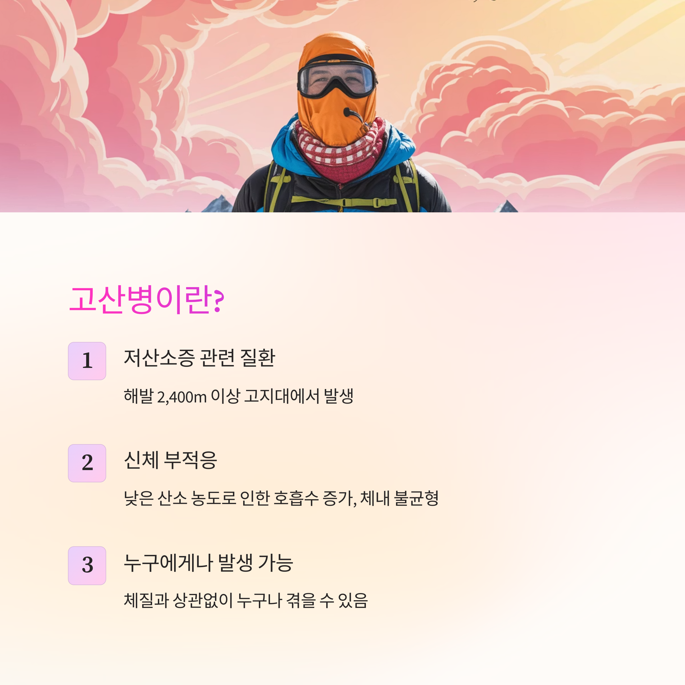 고산병의 정의와 관련된 정보를 제공하는 이미지로, 저산소증 관련 질환, 신체 부적응, 그리고 누구에게나 발생할 수 있는 가능성에 대한 설명이 포함됨
