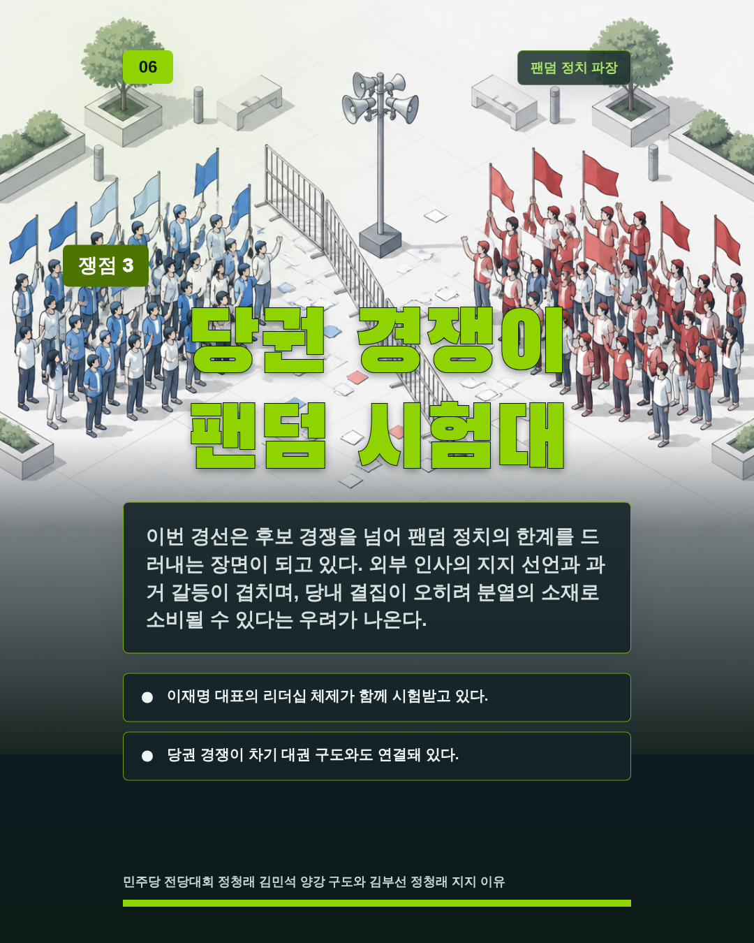 당권 경쟁이 팬덤 시험대