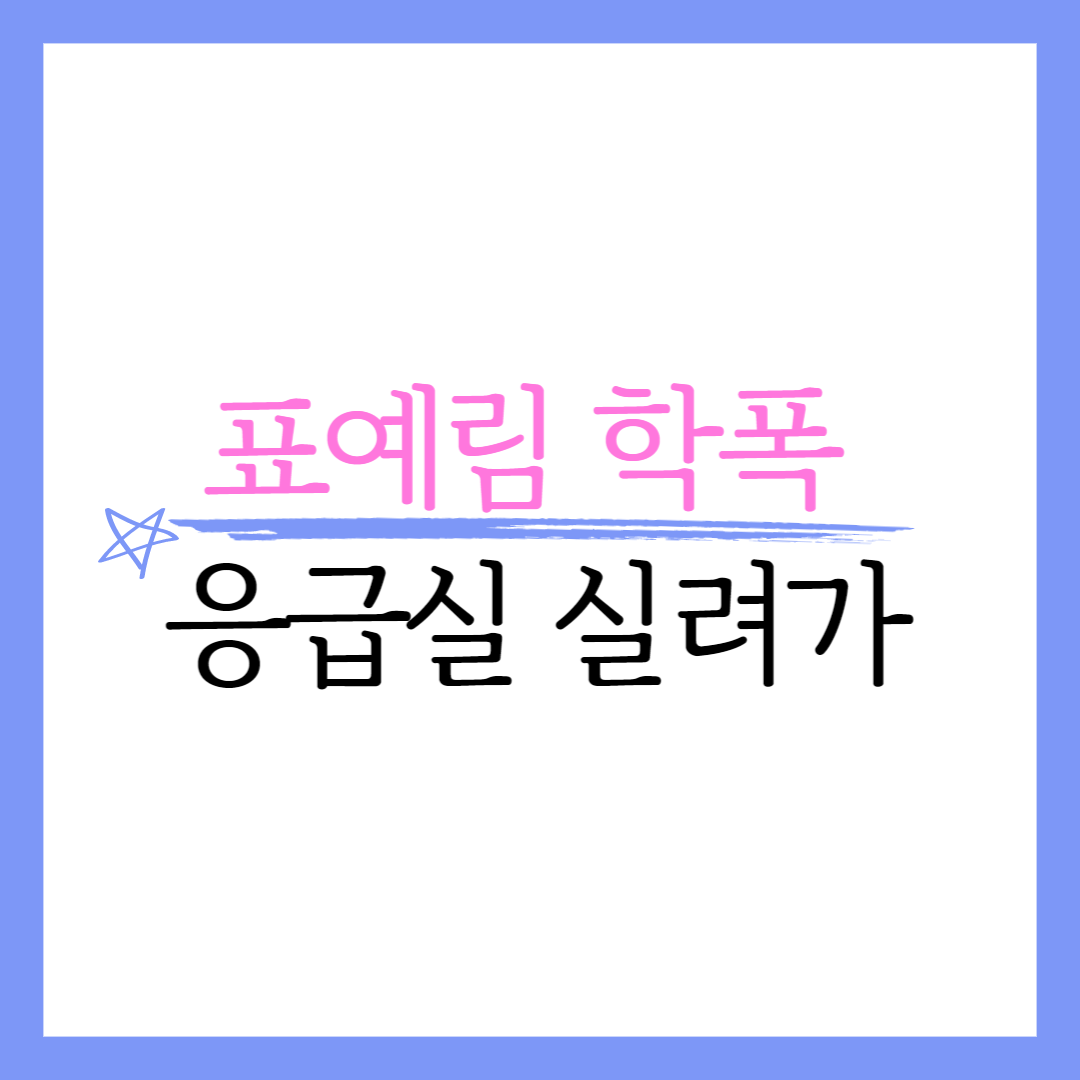 표예림 학폭 가해자 응급실 치료