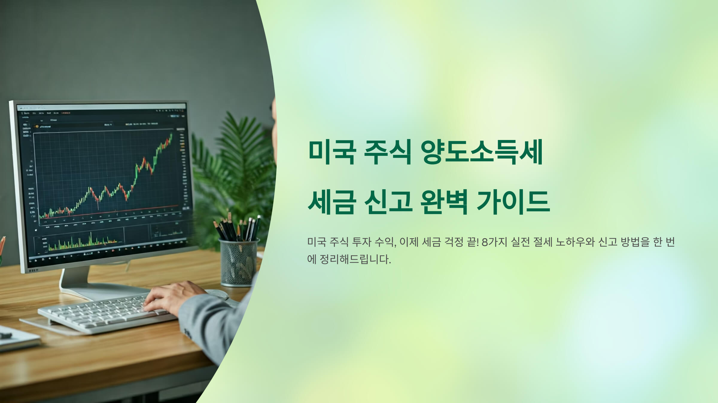 미국 주식 양도 소득세 세금 신고 완벽 가이드