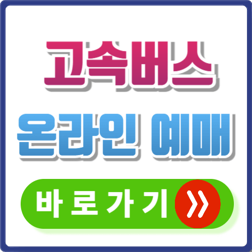 고속버스 예매하는 방법