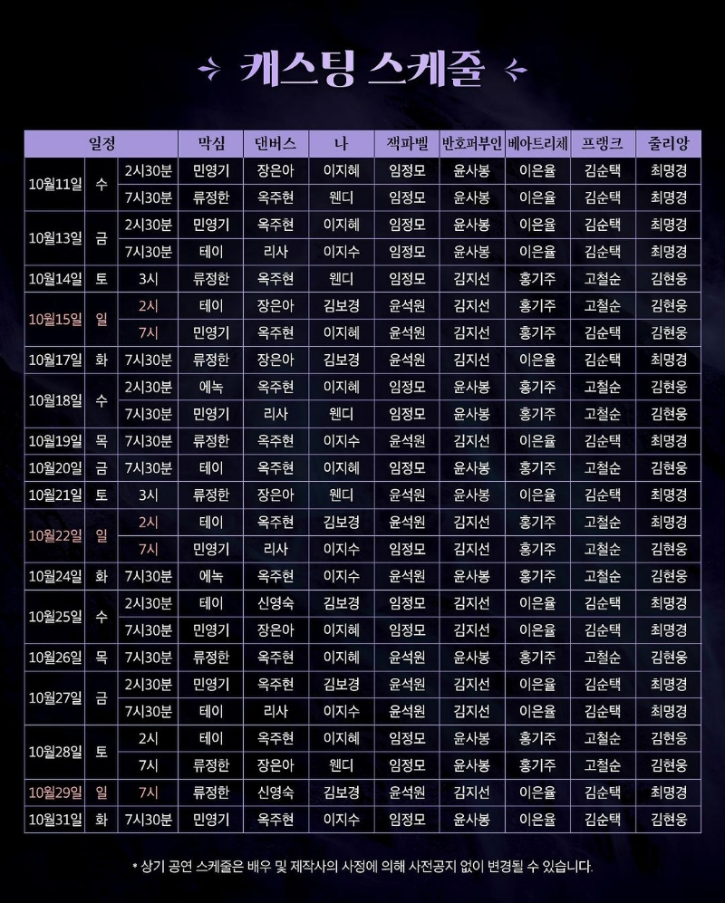 레베카 뮤지컬 캐스팅 스케줄표