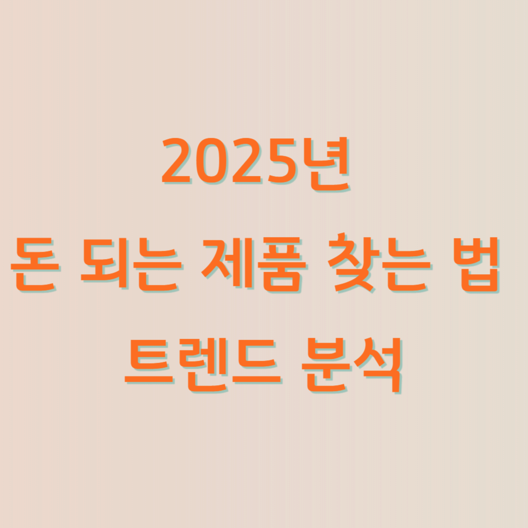 2025돈되는제품찾는법