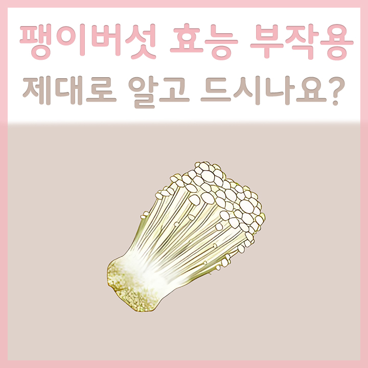팽이버섯