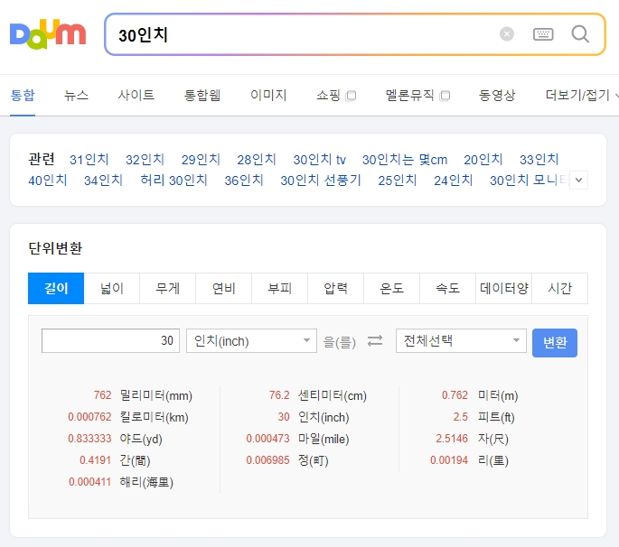 30인치를 76.2센티미터로 변환한 결과값