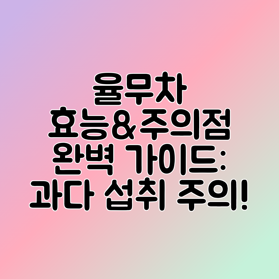 율무차 효능&amp;주의점 완벽 가이드 과다 섭취 주의!