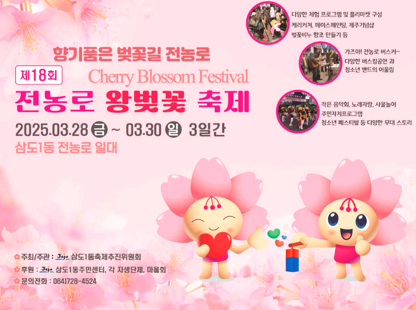 전농로 왕벚꽃축제