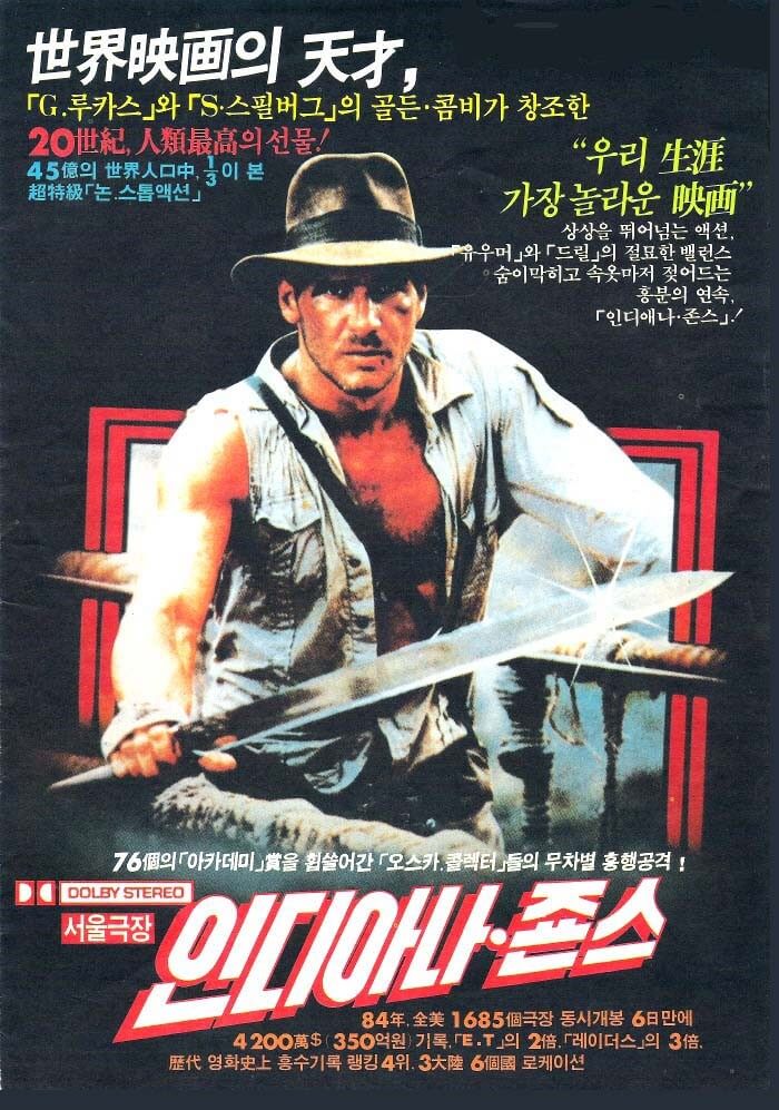 인디아나-존스-영화-포스터